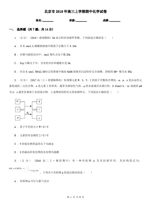北京市2019年高三上学期期中化学试卷