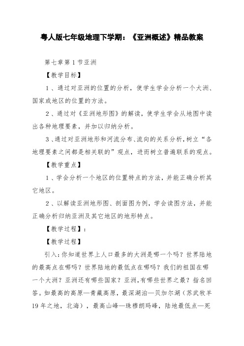 粤人版七年级地理下学期：《亚洲概述》精品教案