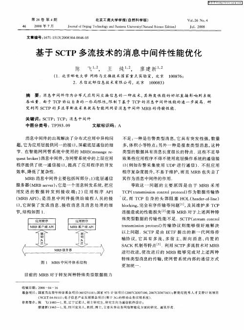 基于SCTP多流技术的消息中间件性能优化