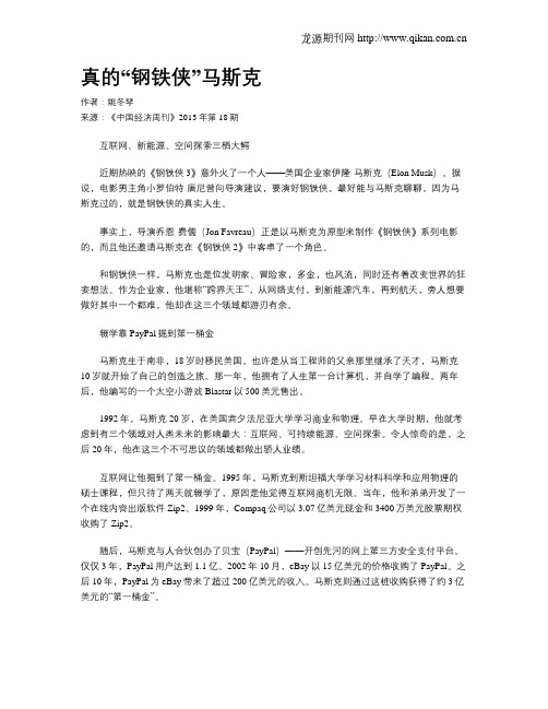 真的“钢铁侠”马斯克