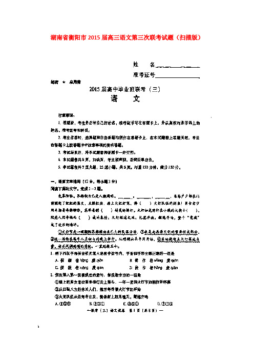 湖南省衡阳市2015届高三语文第三次联考试题(扫描版)