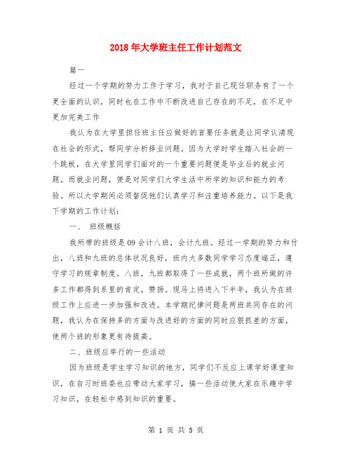 2018年大学班主任工作计划范文