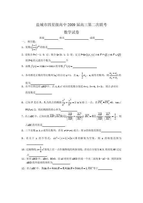 盐城市四星级高中高三第二次联考(数学)