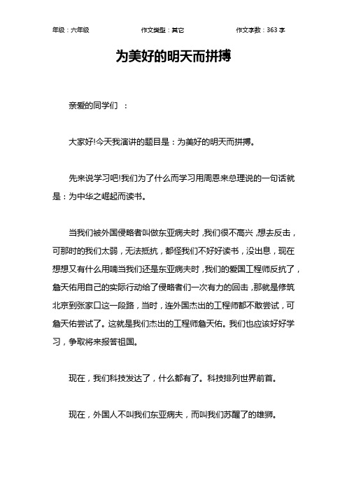 为美好的明天而拼搏作文【小学六年级400字】