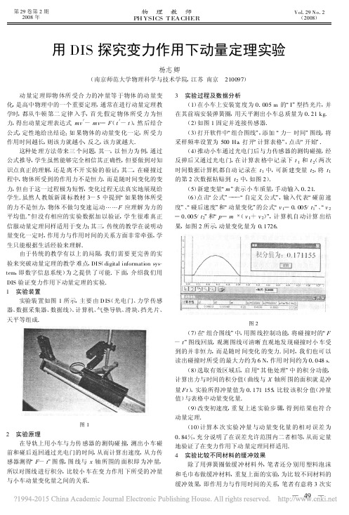 用DIS探究变力作用下动量定理实验