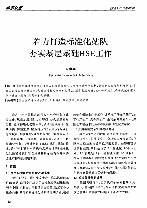 着力打造标准化站队夯实基层基础HSE工作