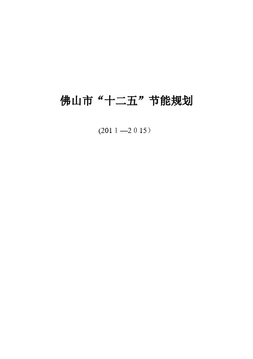 佛山市十二五节能规划.doc
