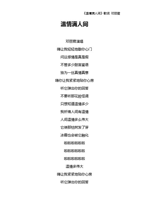 《温情满人间》歌词 邓丽君