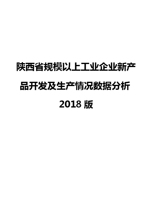 陕西省规模以上工业企业新产品开发及生产情况数据分析2018版