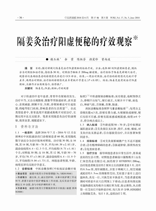 隔姜灸治疗阳虚便秘的疗效观察