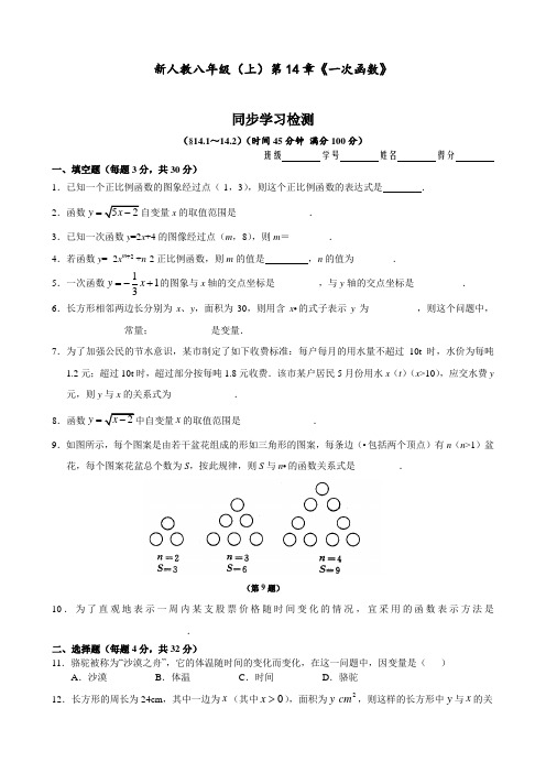 八年级数学上册 第14章《一次函数》同步学习检测(14.1-14.2)(后附完整答案)