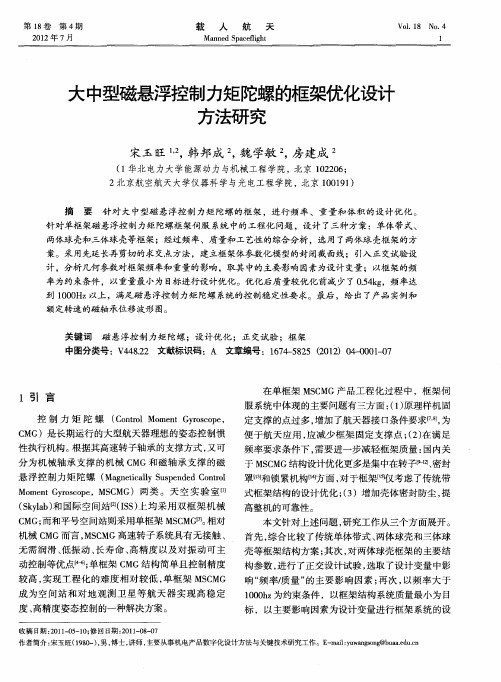 大中型磁悬浮控制力矩陀螺的框架优化设计方法研究