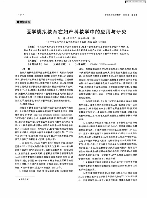 医学模拟教育在妇产科教学中的应用与研究