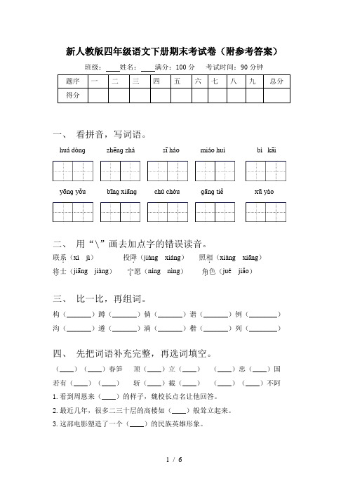 新人教版四年级语文下册期末考试卷(附参考答案)