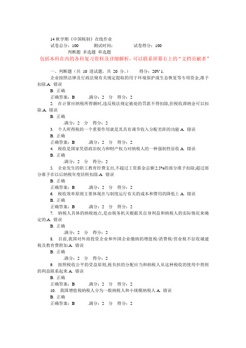14秋学期南开《中国税制》在线作业