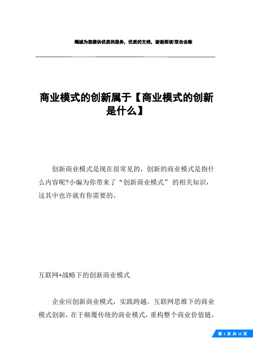 商业模式的创新属于【商业模式的创新是什么】