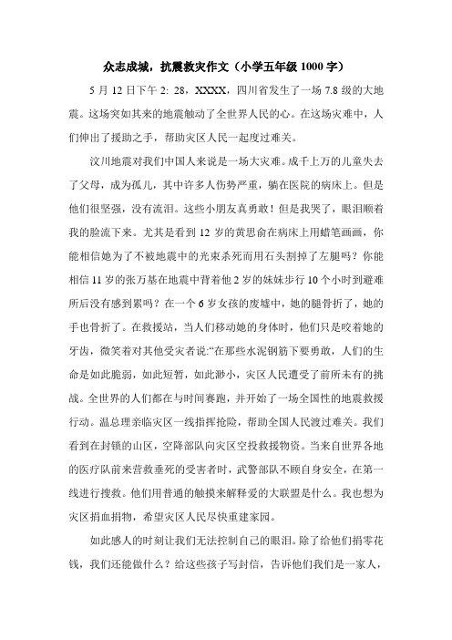 众志成城,抗震救灾作文(小学五年级1000字).doc