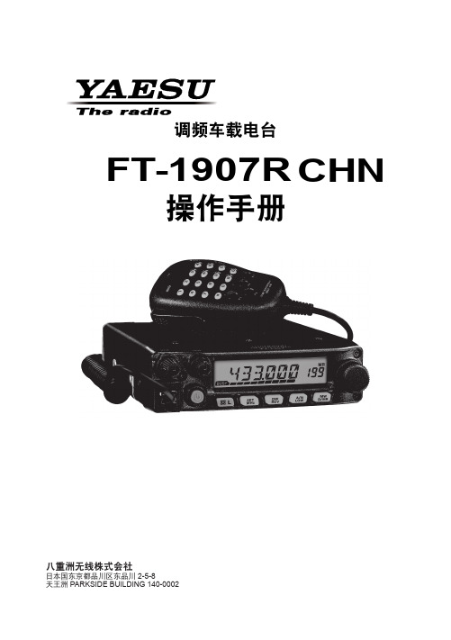 八重洲FT-1907R中文原厂说明书