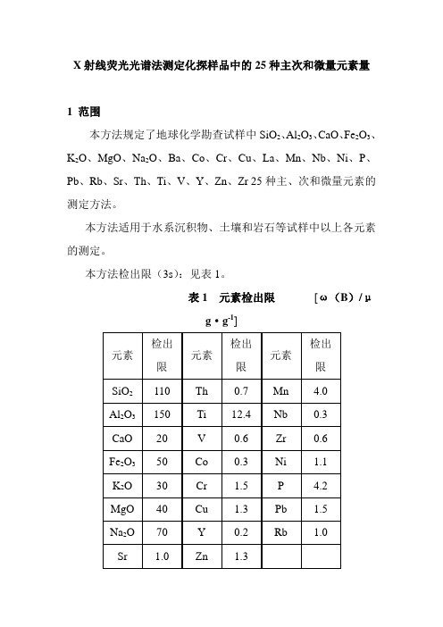 X射线荧光光谱法测定化探样品中的25种主次和微量元素量