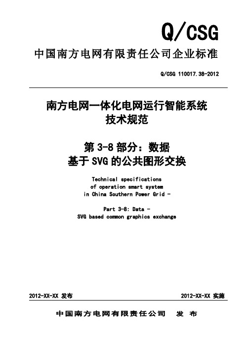 QCSG-110017.38-2012南方电网一体化电网运行智能系统技术规范-第3部分：数据-第8篇：基于SVG的公共图形交换