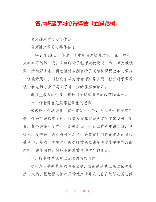 名师讲座学习心得体会(五篇范例)