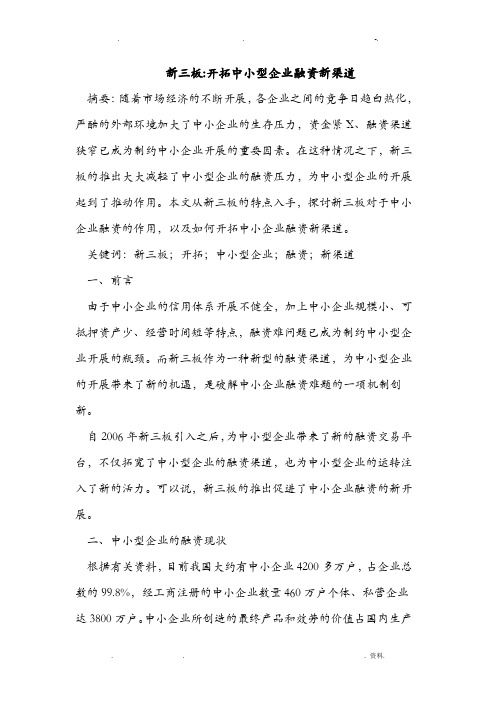 新三板-开拓中小型企业融资新渠道