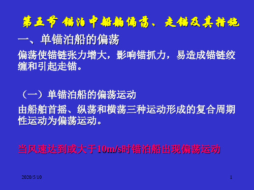 第五节 锚泊中船舶偏荡、走锚及其措施一、单锚泊船的偏荡偏荡使锚