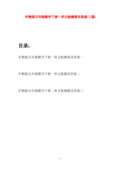 泸教版五年级数学下册一单元检测卷及答案(三套)
