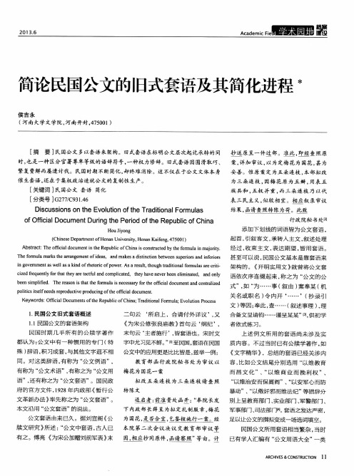 简论民国公文的旧式套语及其简化进程