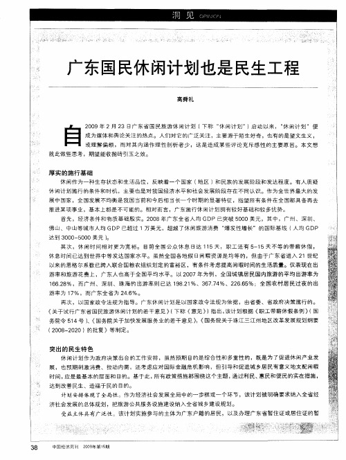 广东国民休闲计划也是民生工程
