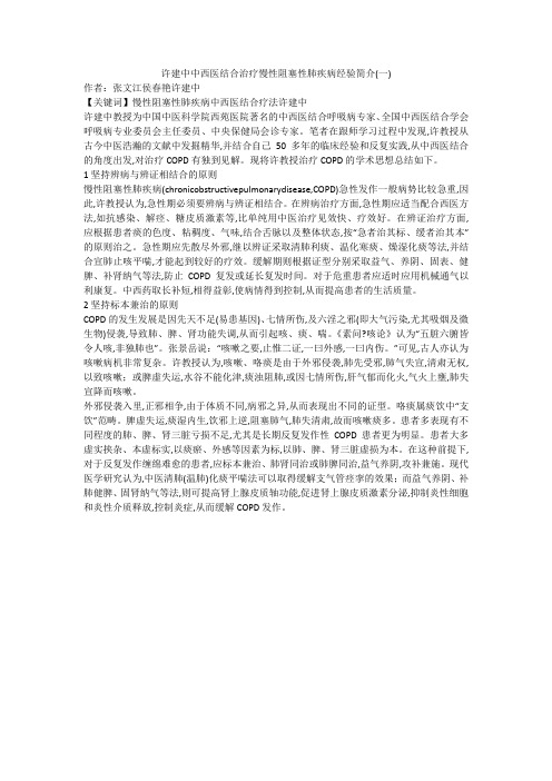 许建中中西医结合治疗慢性阻塞性肺疾病经验简介(一)