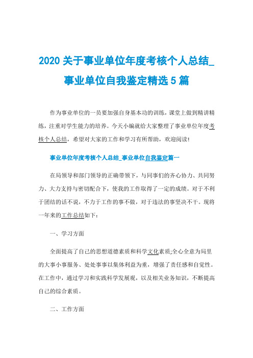 2020关于事业单位年度考核个人总结_事业单位自我鉴定精选5篇