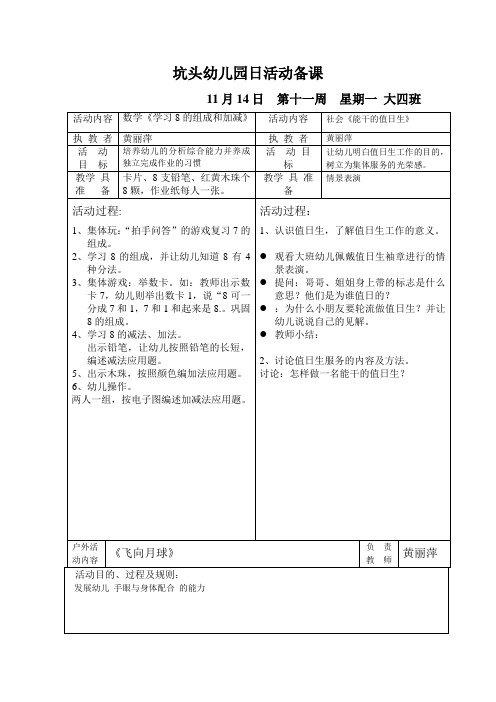坑头幼儿园2011学年第一学期大四班备课,第11周星期1