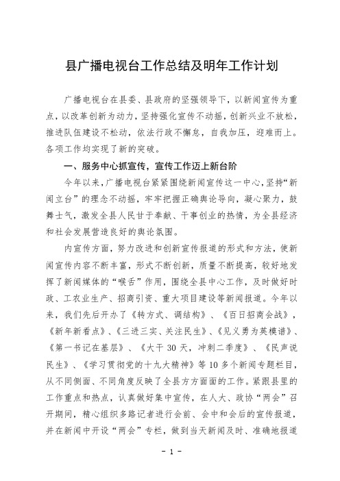 县广播电视台工作总结及明年工作计划