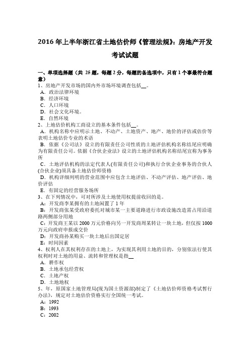 2016年上半年浙江省土地估价师《管理法规》：房地产开发考试试题