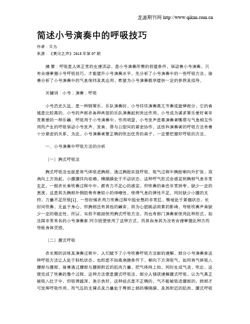 简述小号演奏中的呼吸技巧