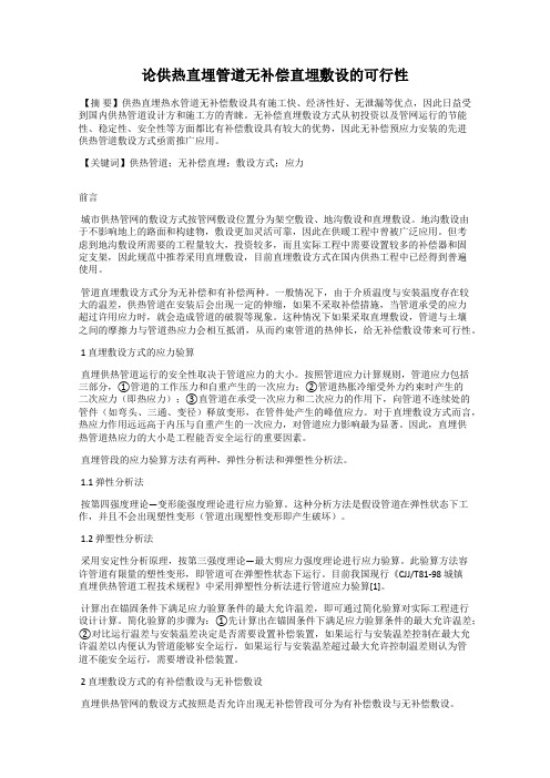 论供热直埋管道无补偿直埋敷设的可行性