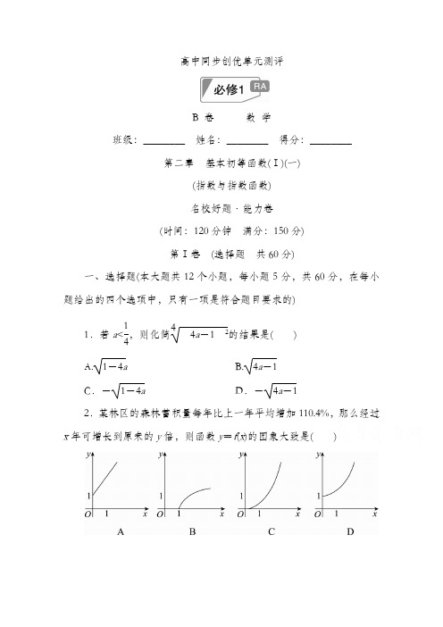 2020届高中人教A版数学必修1单元测试：第二章 基本初等函数(Ⅰ)(一)B卷 Word版含解析