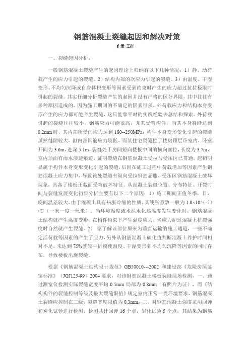 钢筋混凝土裂缝起因和解决对策