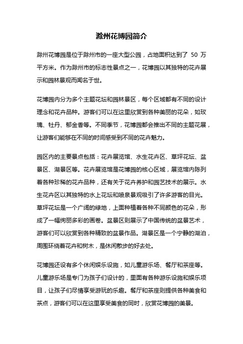 滁州花博园简介