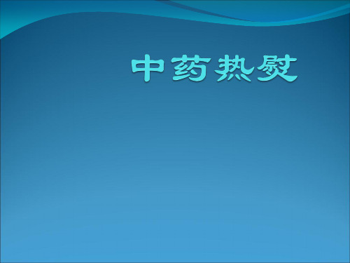 4中药热熨