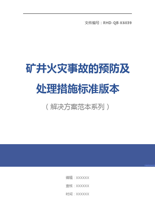 矿井火灾事故的预防及处理措施标准版本