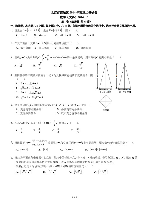 2014北京西城高考二模数学文科含答案