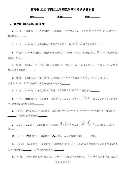 青海省2020年高二上学期数学期中考试试卷D卷(精编)