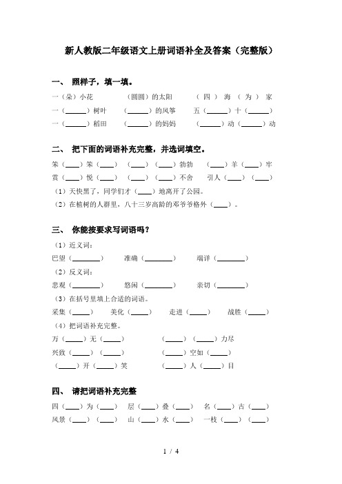 新人教版二年级语文上册词语补全及答案(完整版)