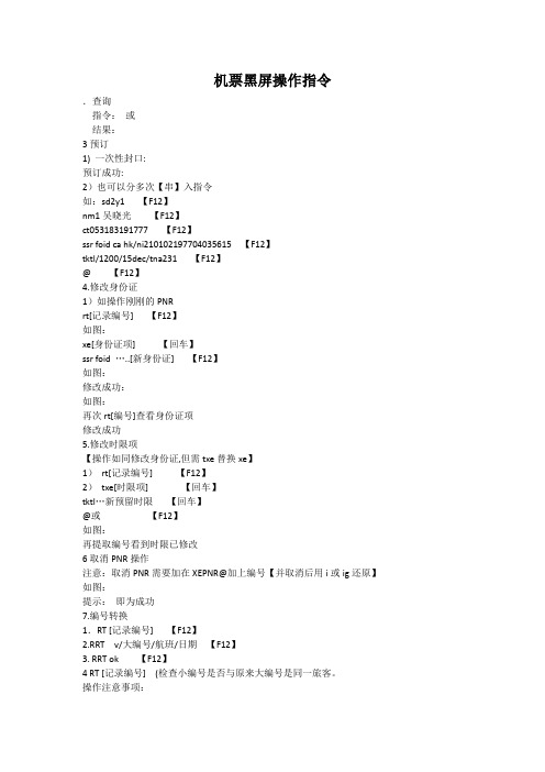 机票黑屏操作指令