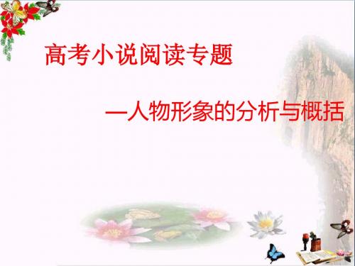 高考小说阅读专题——人物形象的分析与概括 PPT精品课件
