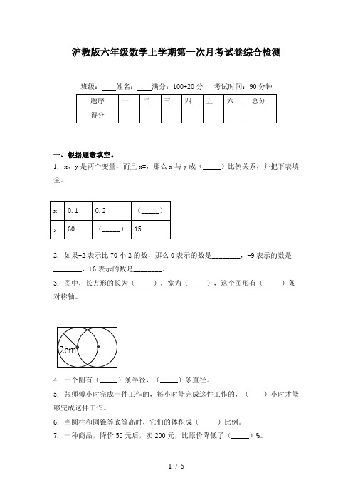 沪教版六年级数学上学期第一次月考试卷综合检测