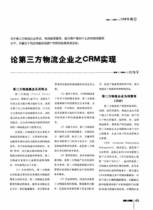 论第三方物流企业之CRM实现