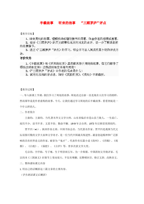 九年级语文下册第二单元鉴赏评论半截故事听来的故事“三顾茅庐”评点教案北师大版word格式